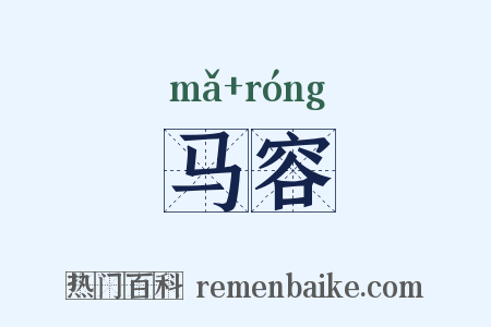 马容是什么意思的图片